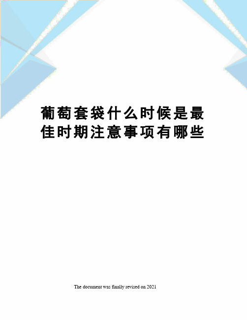 葡萄套袋什么时候是最佳时期注意事项有哪些