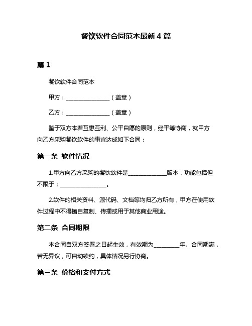 餐饮软件合同范本最新4篇