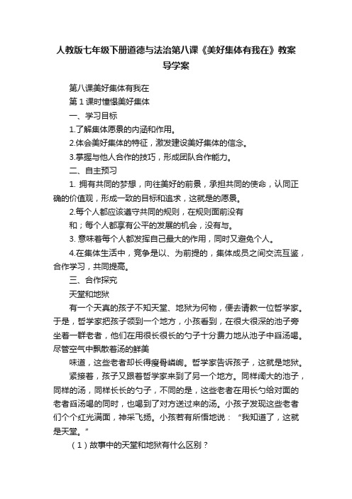 人教版七年级下册道德与法治第八课《美好集体有我在》教案导学案