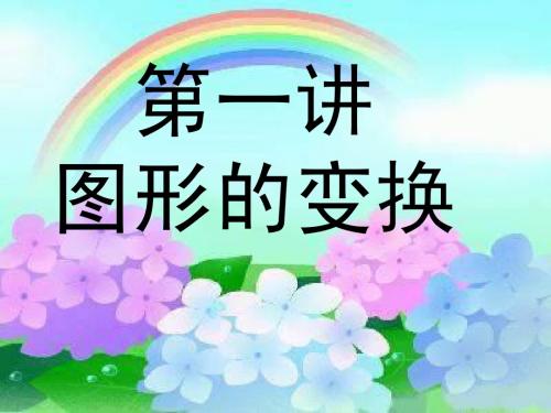 人教版五年级下册数学_图形的变换课件