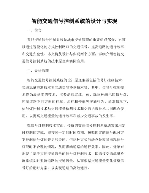 智能交通信号控制系统的设计与实现