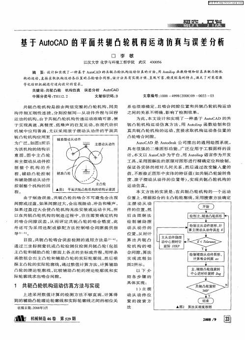 基于AutoCAD的平面共轭凸轮机构运动仿真与误差分析