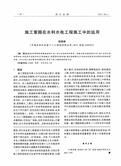 施工索赔在水利水电工程施工中的运用