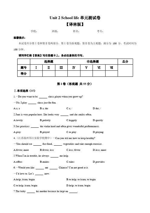 (牛津译林版)八年级上册英语单元测试卷：Unit 2 School life(一)含答案与解析
