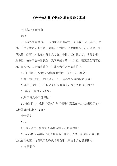 《公孙仪相鲁而嗜鱼》原文及译文