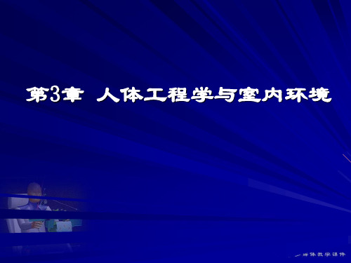 第3章人机工程学(第三版)。