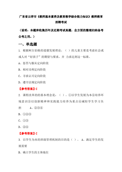 广东省云浮市《教师基本素养及教育教学综合能力知识》教师教育招聘考试(含答案)