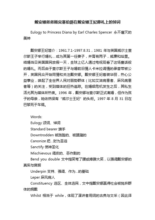 戴安娜弟弟斯宾塞伯爵在戴安娜王妃葬礼上的悼词