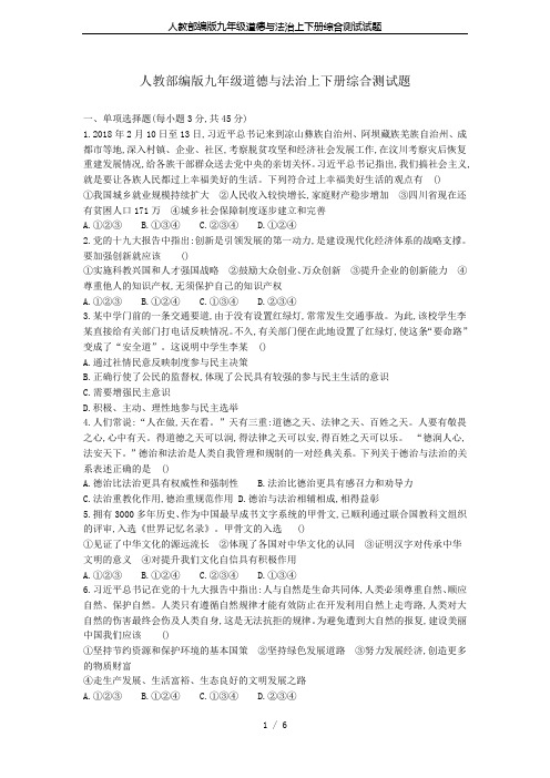 人教部编版九年级道德与法治上下册综合测试试题
