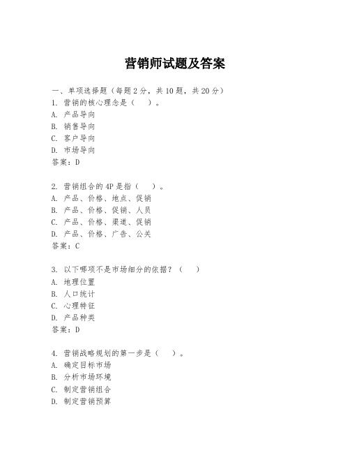 营销师试题及答案