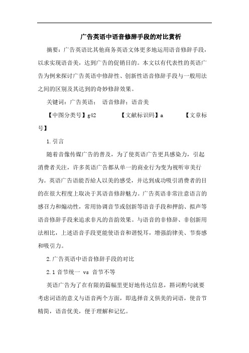 广告英语中语音修辞手段对比赏析论文