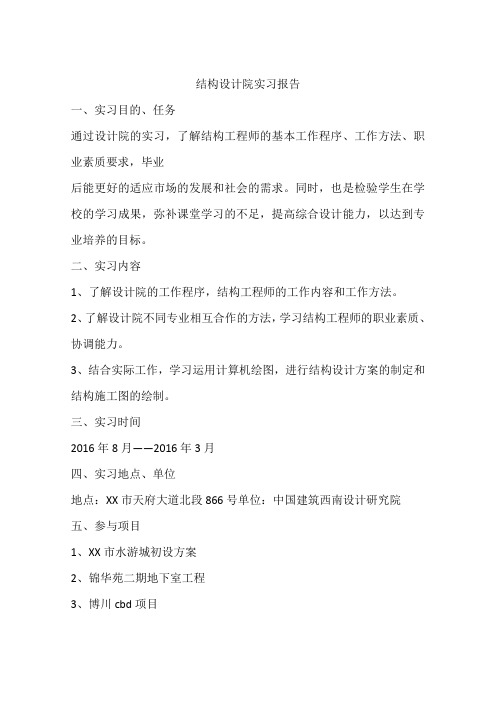 结构设计院实习报告
