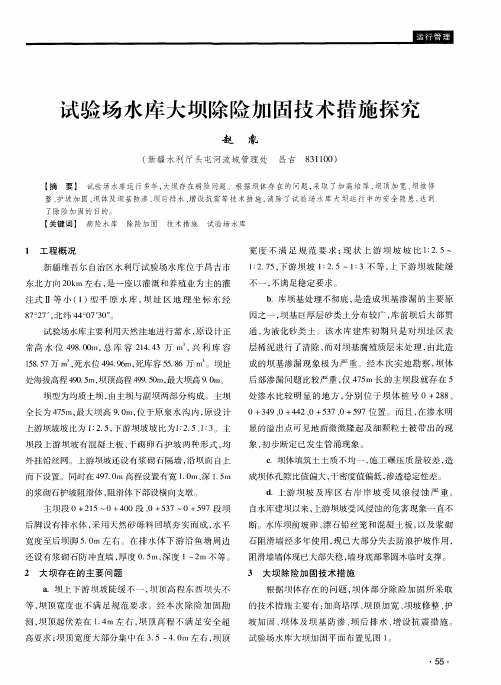 试验场水库大坝除险加固技术措施探究