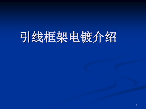 引线框架电镀讲义