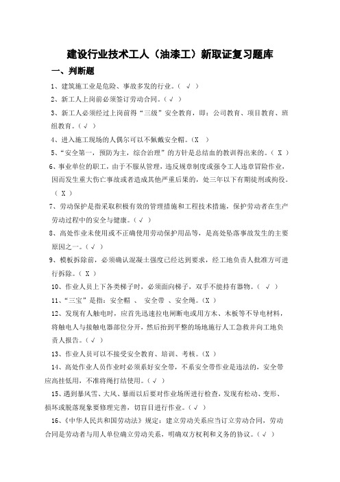 建设行业技术工人(油漆工)复习题库
