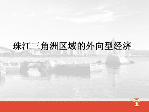地理湘教版新版八年级下册 《第三节珠江三角洲区域的外向型经济》2 ppt课件