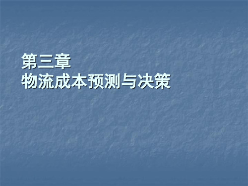 第三章物流成本预测与决策