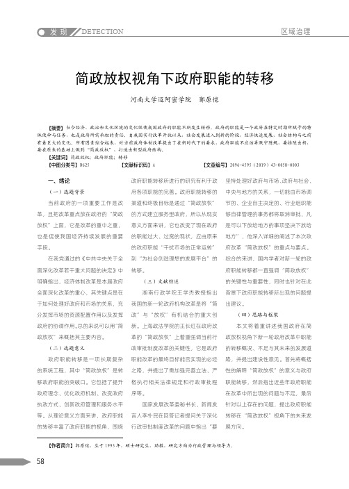 简政放权视角下政府职能的转移