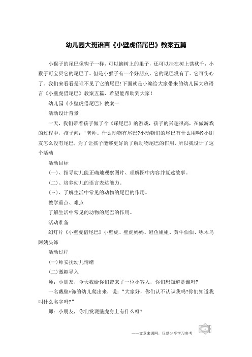 幼儿园大班语言《小壁虎借尾巴》教案五篇