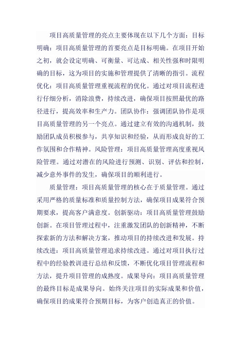 项目高质量管理的亮点