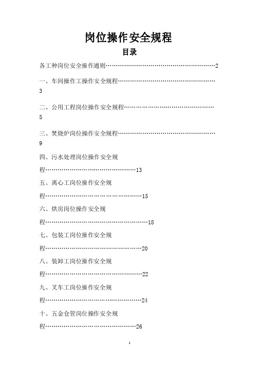 化工企业岗位操作安全规程