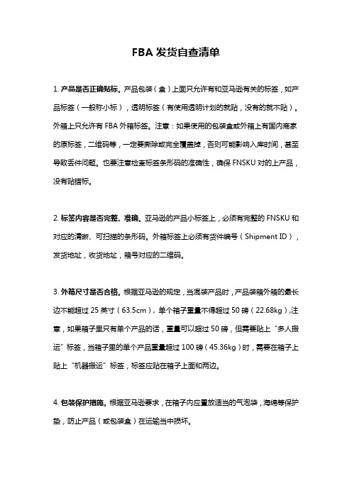 FBA发货自查清单