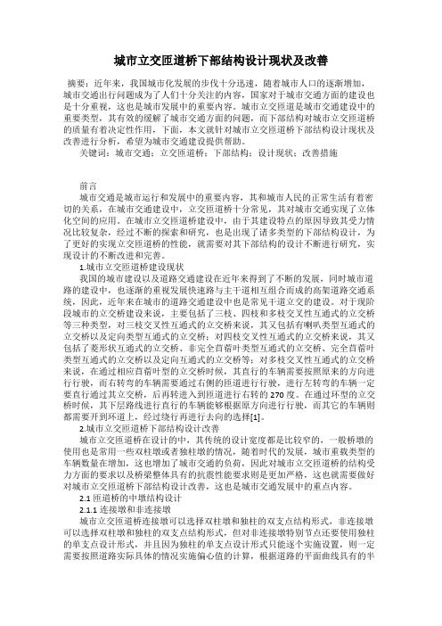 城市立交匝道桥下部结构设计现状及改善