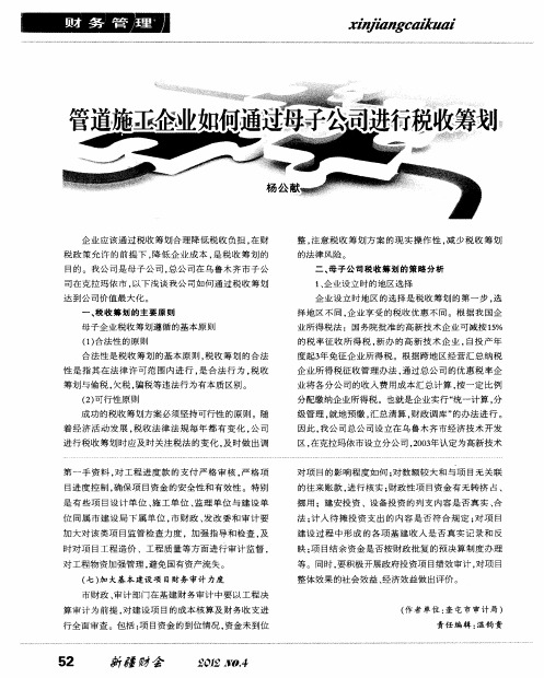 管道施工企业如何通过母子公司进行税收筹划