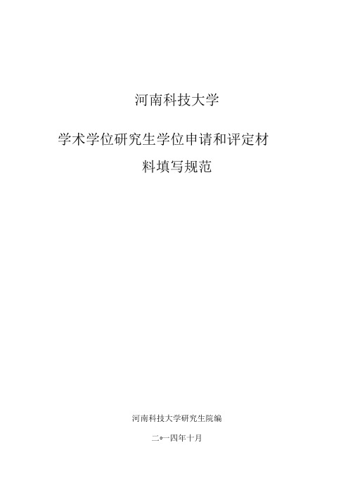学术学位研究生学位申请及评定材料填写规范
