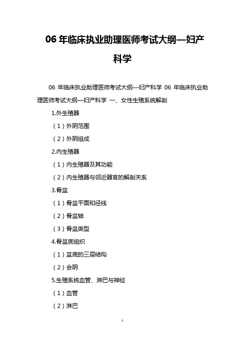 06年临床执业助理医师考试大纲—妇产科学
