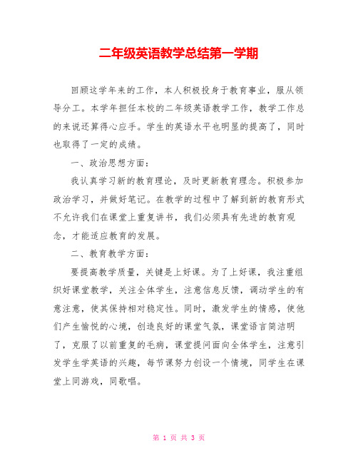 二年级英语教学总结第一学期