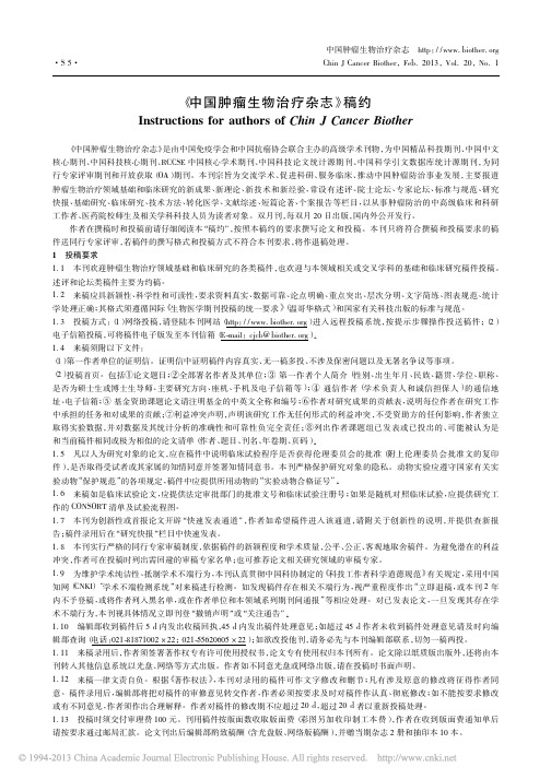 中国肿瘤生物治疗杂志社编辑部投稿须知格式要求
