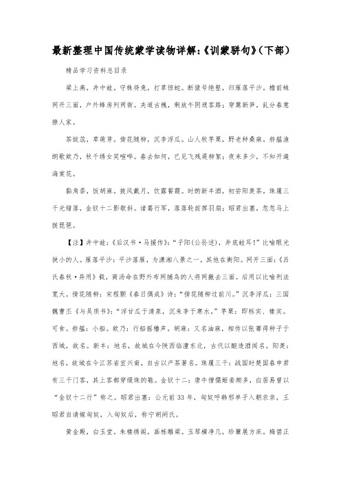 最新整理中国传统蒙学读物详解：《训蒙骈句》(下部).docx