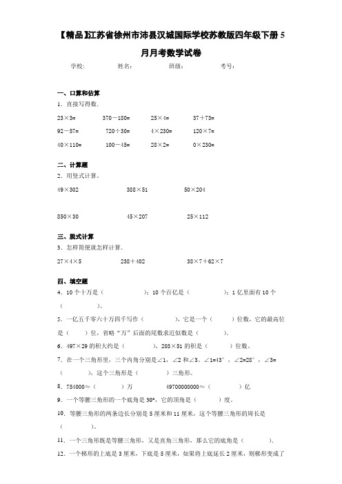 四年级下册5月月考数学试卷(含答案解析)