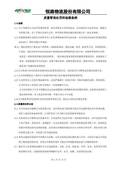 质量管理处罚和追偿条例