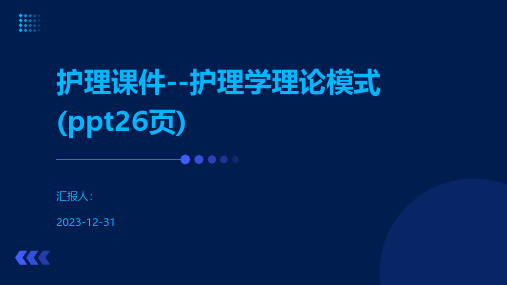 护理课件--护理学理论模式26页)