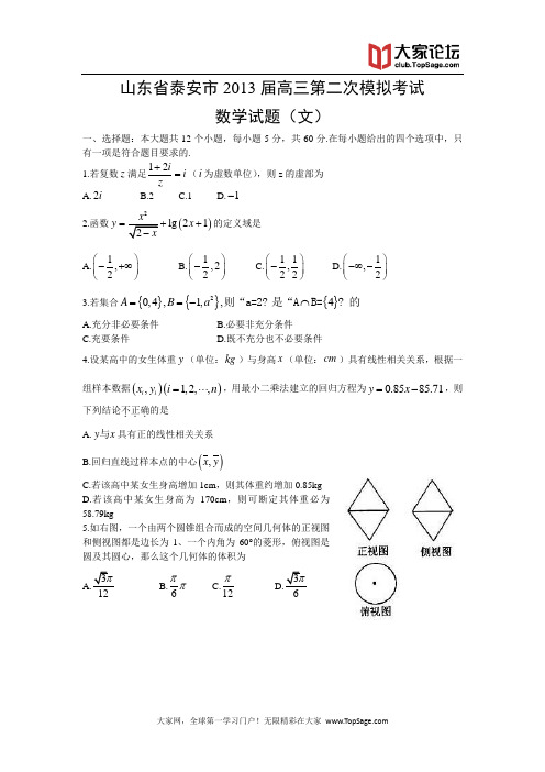 山东省泰安市2013届高三第二次模拟考试 数学文 word版