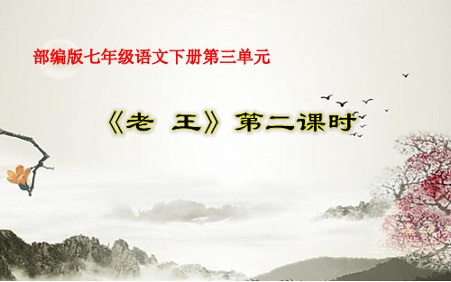《老王》第二课时教学课件