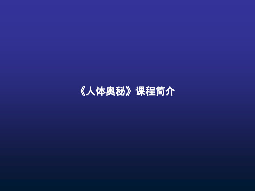 人体奥秘1简介