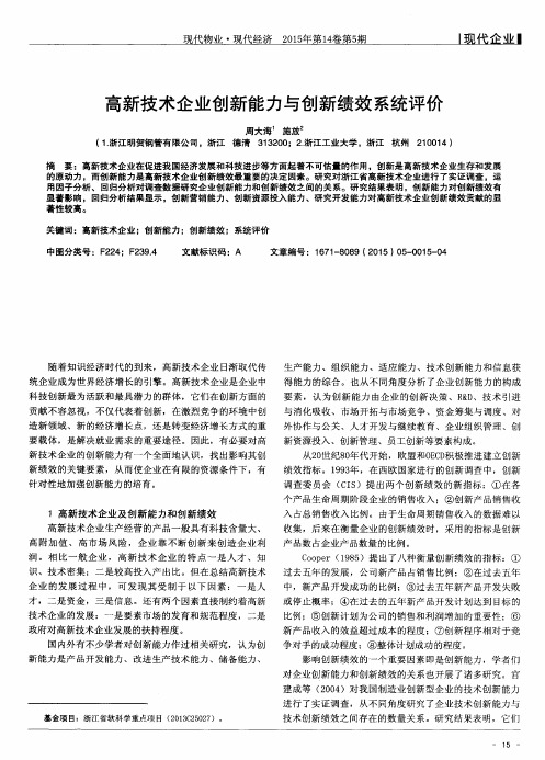 高新技术企业创新能力与创新绩效系统评价