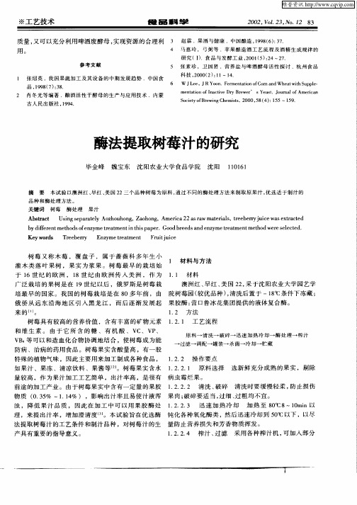 酶法提取树莓汁的研究