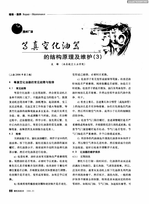 等真空化油器的结构原理及维护(3)
