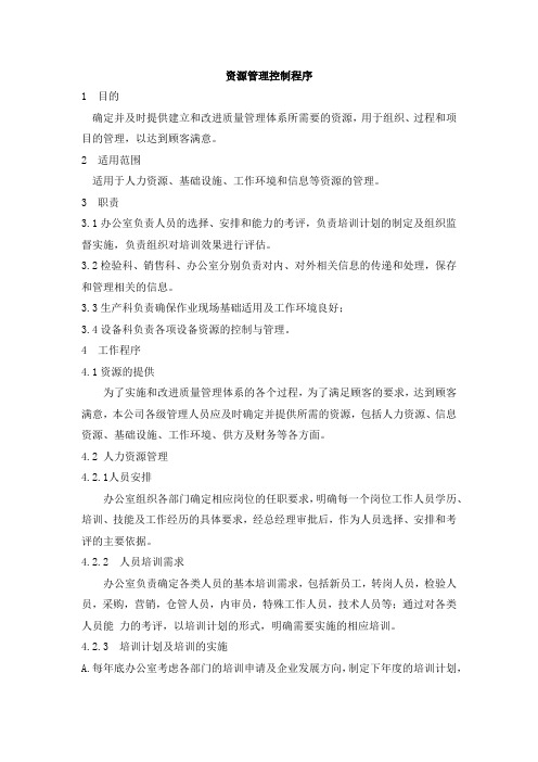 资源管理控制程序