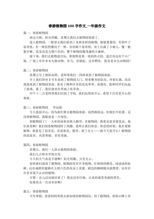 春游植物园100字作文_一年级作文