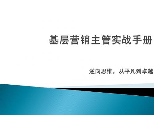 基层营销主管实战手册