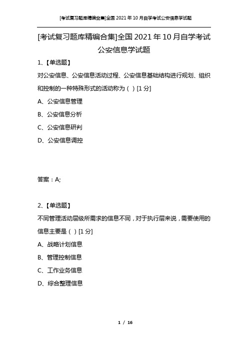 [考试复习题库精编合集]全国2021年10月自学考试公安信息学试题