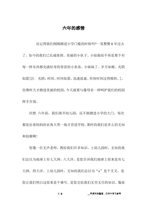 六年的感情_六年级作文