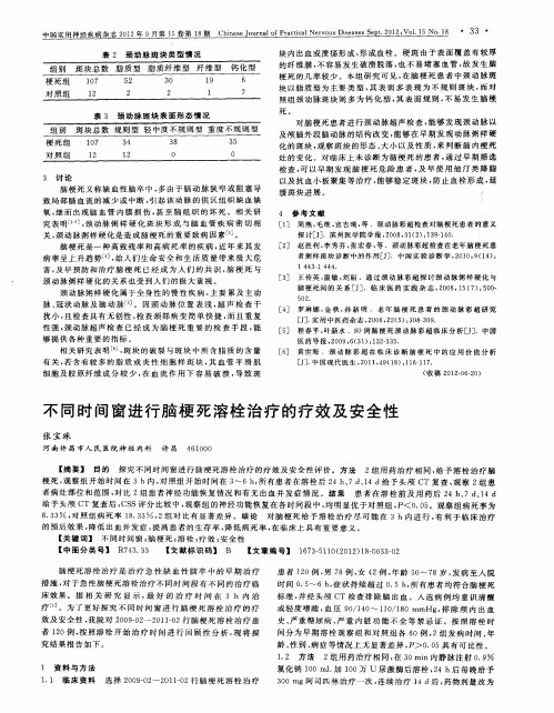 不同时间窗进行脑梗死溶栓治疗的疗效及安全性