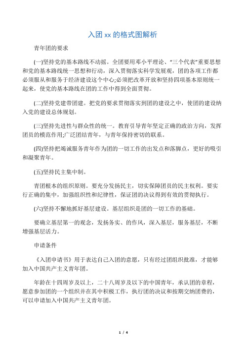 入团申请书的格式图解析