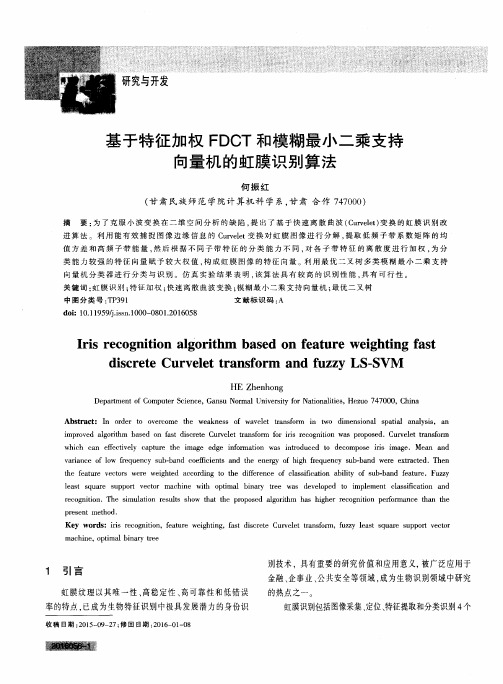 基于特征加权FDCT和模糊最小二乘支持向量机的虹膜识别算法